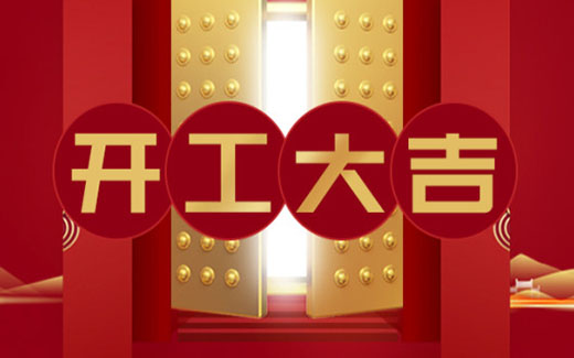 2021開工大吉|啟新篇，攜夢(mèng)想，贏未來(lái)！